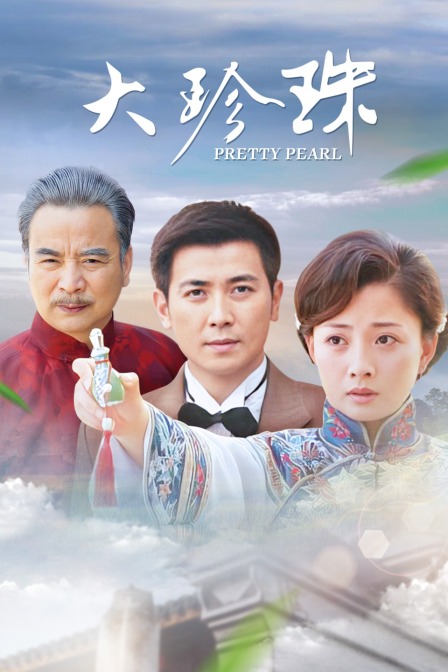 大珍珠