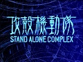 攻壳机动队 笑面男