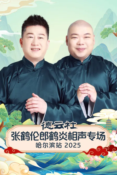 德云社张鹤伦郎鹤炎相声专场哈尔滨站2025