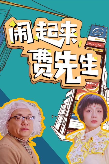 闹起来,费先生