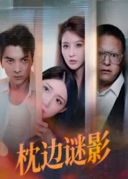 枕边谜影