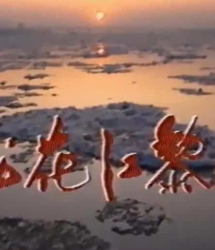 松花江的黎明