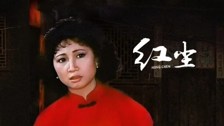 红尘