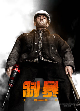 制暴:无限杀机国语