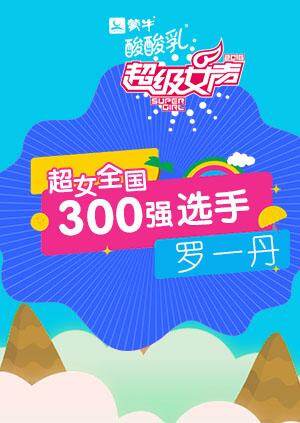 超级女声全国300强选手:罗一丹