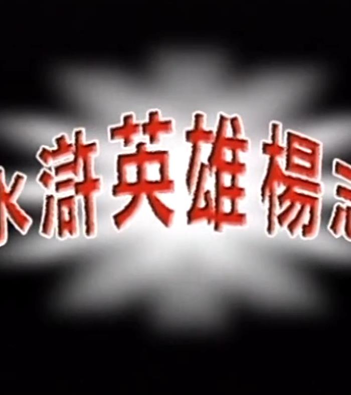 水浒英雄杨志