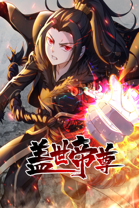 盖世帝尊