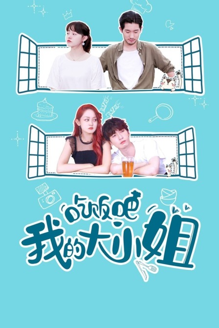 吃饭吧!我的大小姐