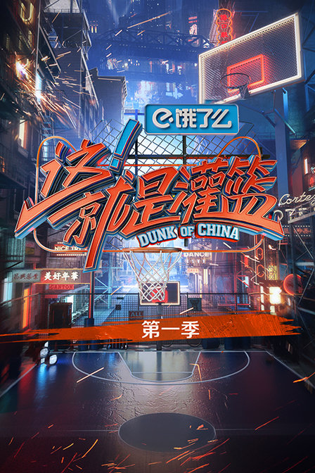 这!就是灌篮第一季