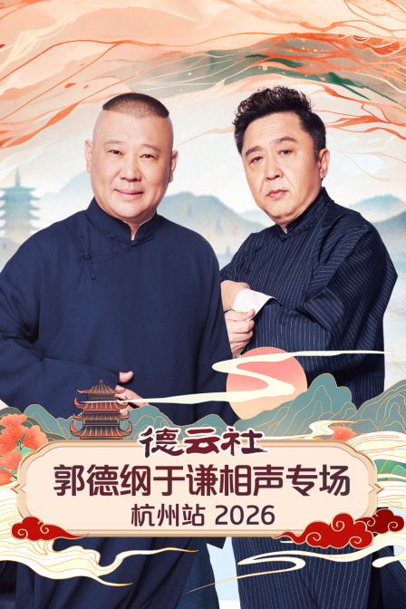 德云社郭德纲于谦相声专场杭州站2026