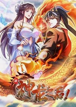 我,神龙之后动态漫画