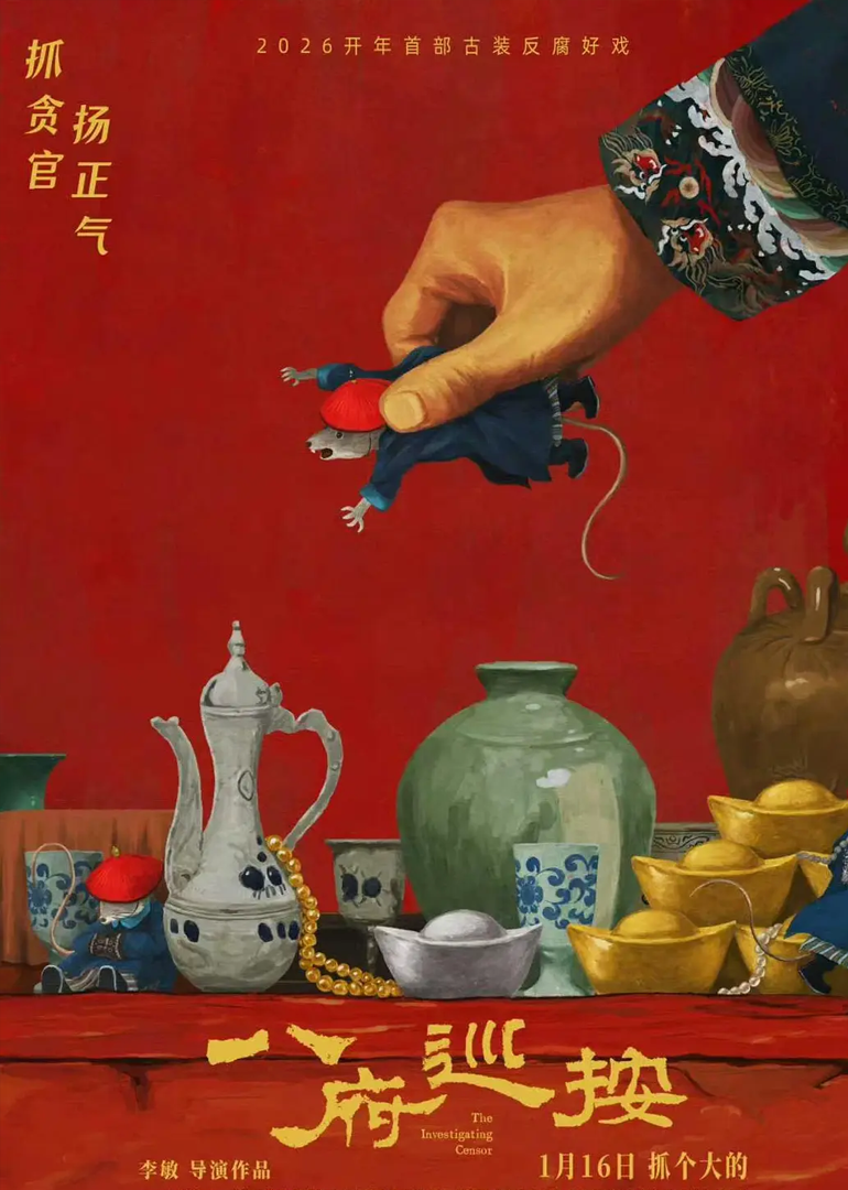 八府巡按