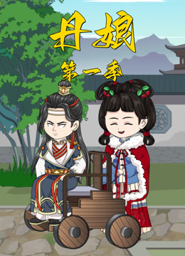 丹娘