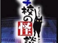 学校怪谈