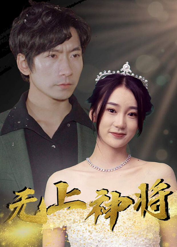 无上神将