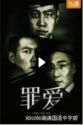 罪爱