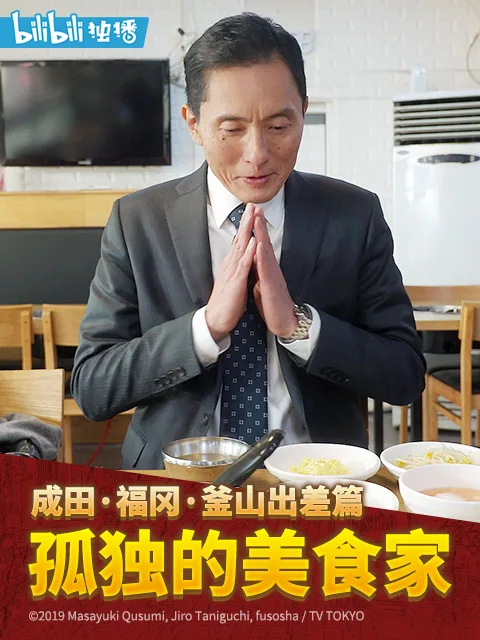 孤独的美食家跨年夜SP:成田福冈釜山出差篇
