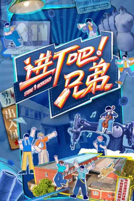 进厂吧兄弟