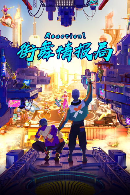 Reaction!街舞情报局