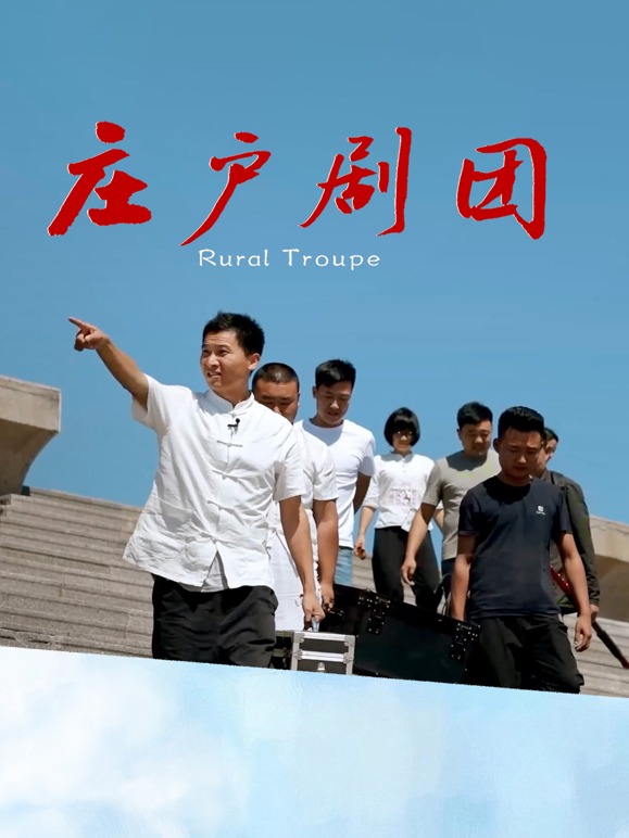 庄户剧团