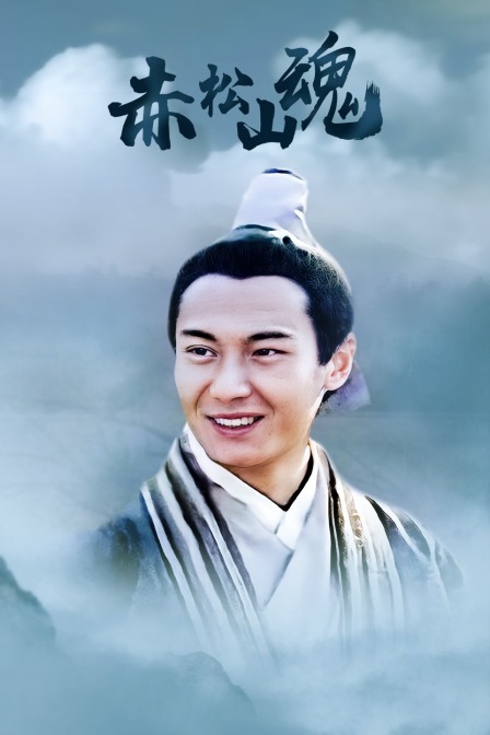 赤松山魂