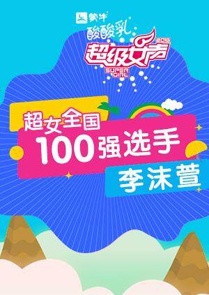 超级女声全国100强选手:李沫萱