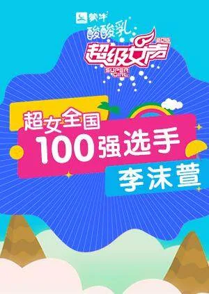 超级女声全国100强选手:李沫萱