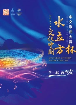 2021年“文化中国水立方杯”中文歌曲大赛