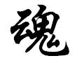 日本第一男人之魂