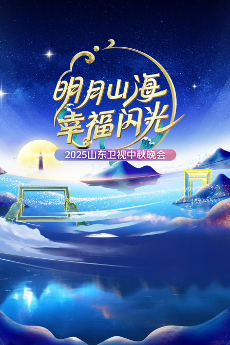 明月山海幸福闪光山东卫视中秋晚会2025