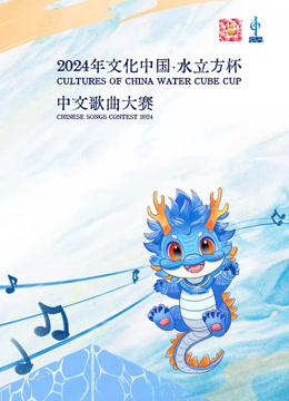 2024年“文化中国水立方杯”中文歌曲大赛