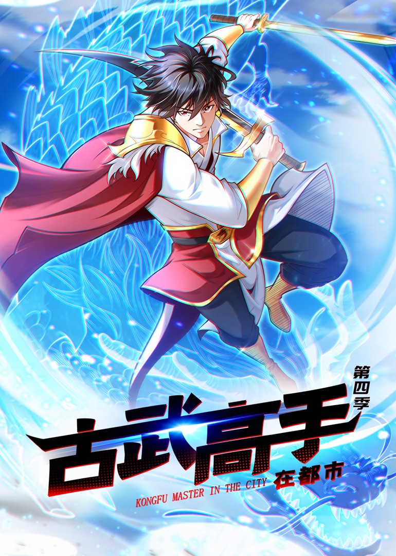 古武高手在都市第四季动态漫