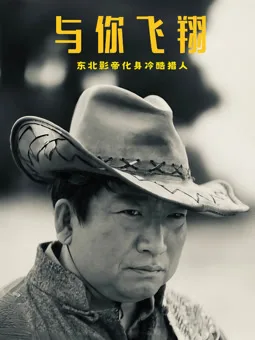 与你飞翔