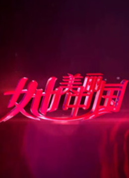 她美丽中国