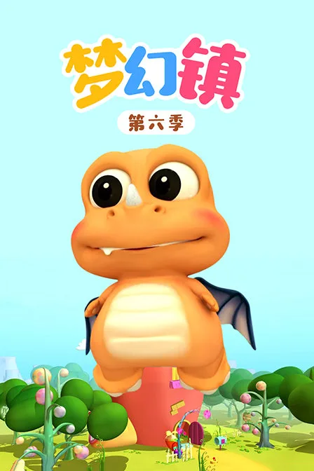 梦幻镇第六季