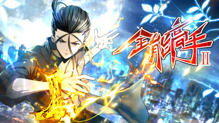全能高手第二季