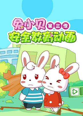 兔小贝安全教育动画第三季