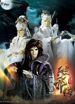 霹雳天命之战祸邪神II破邪传 中国语