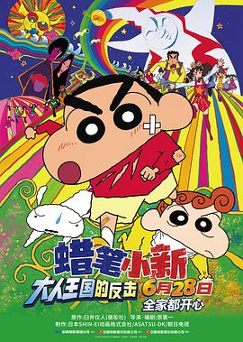 蜡笔小新:大人王国的反击