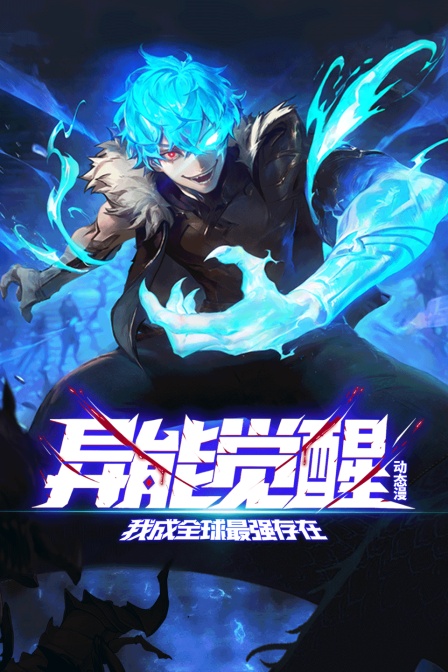 异能觉醒:我成全球最强存在动态漫