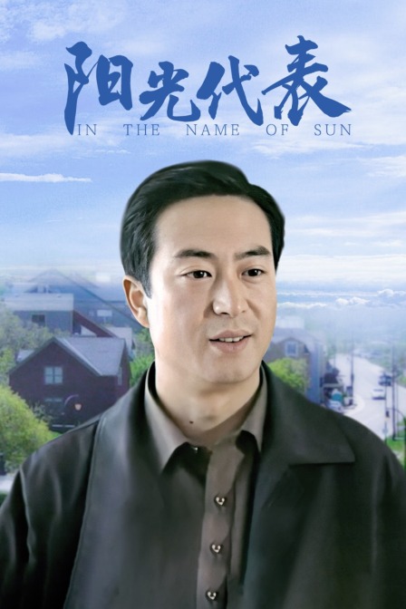 阳光代表