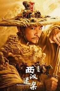 绣衣使西汉迷案