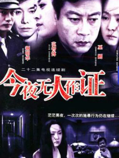 今夜无人作证