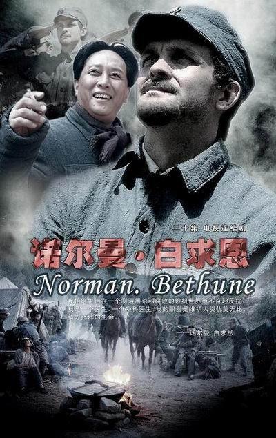 诺尔曼白求恩