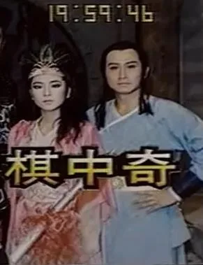 棋中奇