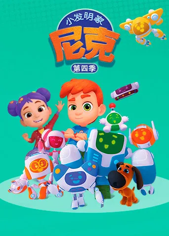 小发明家尼克第四季