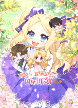 穿越后,我爆红成了国民闺女动态漫画第二季