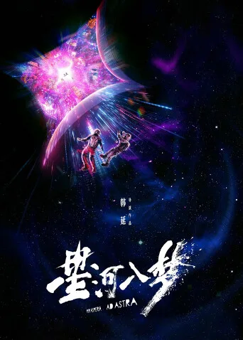 星河入梦