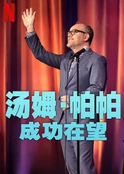 汤姆帕帕:成功在望