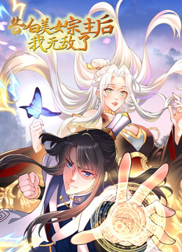 告白美女宗主后,我无敌了?动态漫画第一季